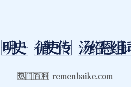 明史·循吏传·汤绍恩组词是什么意思的图片